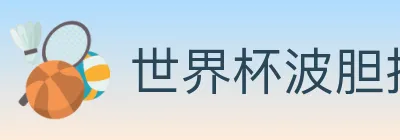 世界杯波胆推荐入口 logo